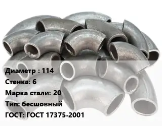 Отвод стальной 114х6 Сталь: 20 бесшовный ГОСТ: ГОСТ 17375-2001